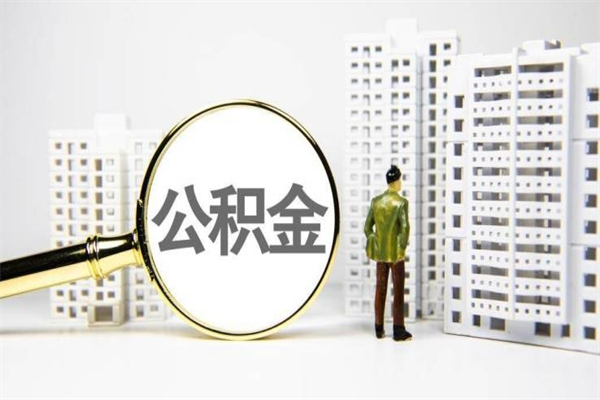 日照公积金申请房贷额度_宁阳公积金代办在职离职封存服务