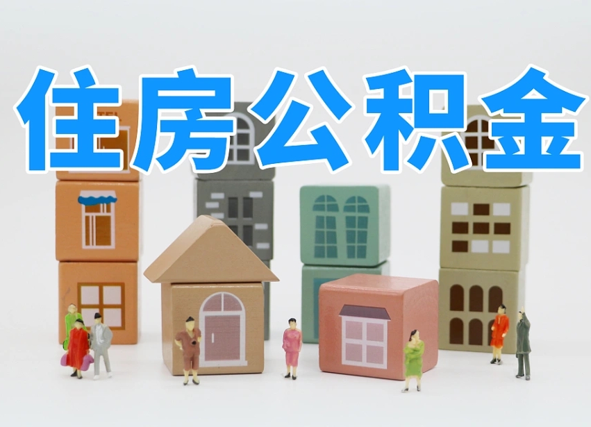 株洲公积金基本情况表_宁阳公积金代办在职离职封存服务