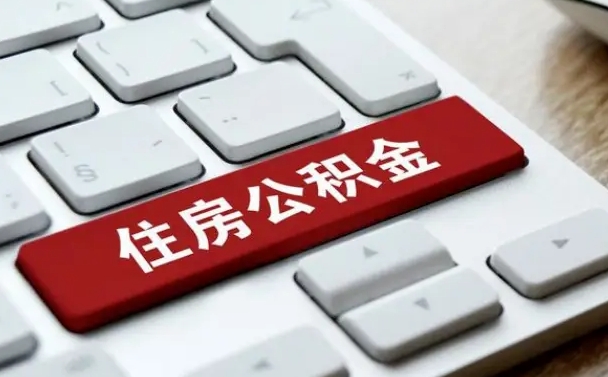 公积金都需要什么手续-宁阳公积金代办平台